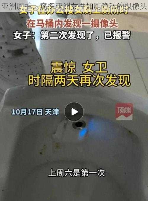 亚洲厕拍，窥探亚洲女性如厕隐私的摄像头