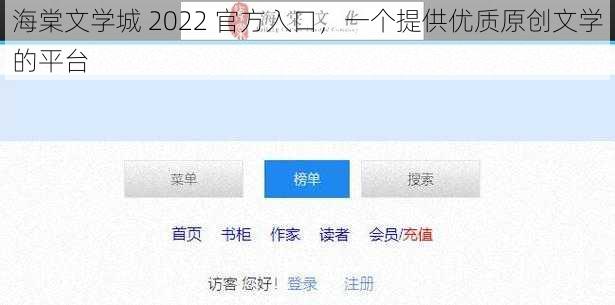 海棠文学城 2022 官方入口，一个提供优质原创文学的平台