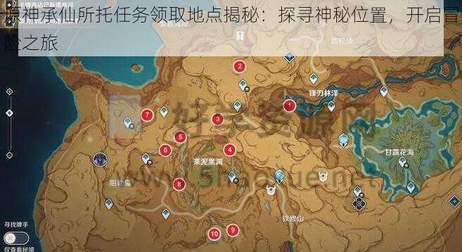 原神承仙所托任务领取地点揭秘：探寻神秘位置，开启冒险之旅