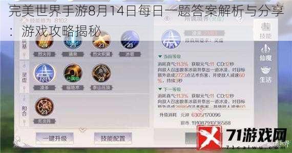 完美世界手游8月14日每日一题答案解析与分享：游戏攻略揭秘