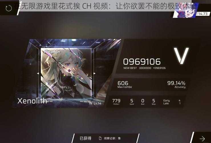 在无限游戏里花式挨 CH 视频：让你欲罢不能的极致体验