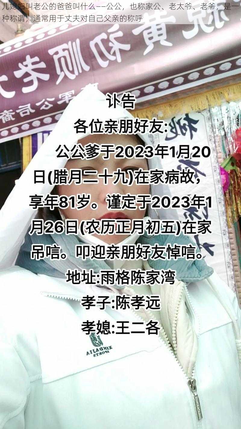 儿媳妇叫老公的爸爸叫什么——公公，也称家公、老太爷、老爷，是一种称谓，通常用于丈夫对自己父亲的称呼