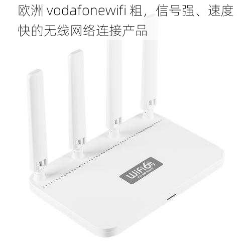 欧洲 vodafonewifi 粗，信号强、速度快的无线网络连接产品