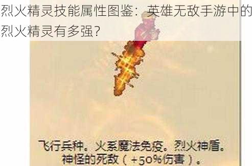 烈火精灵技能属性图鉴：英雄无敌手游中的烈火精灵有多强？