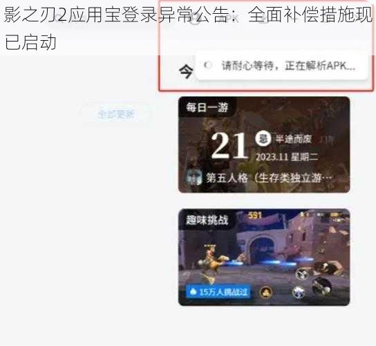 影之刃2应用宝登录异常公告：全面补偿措施现已启动