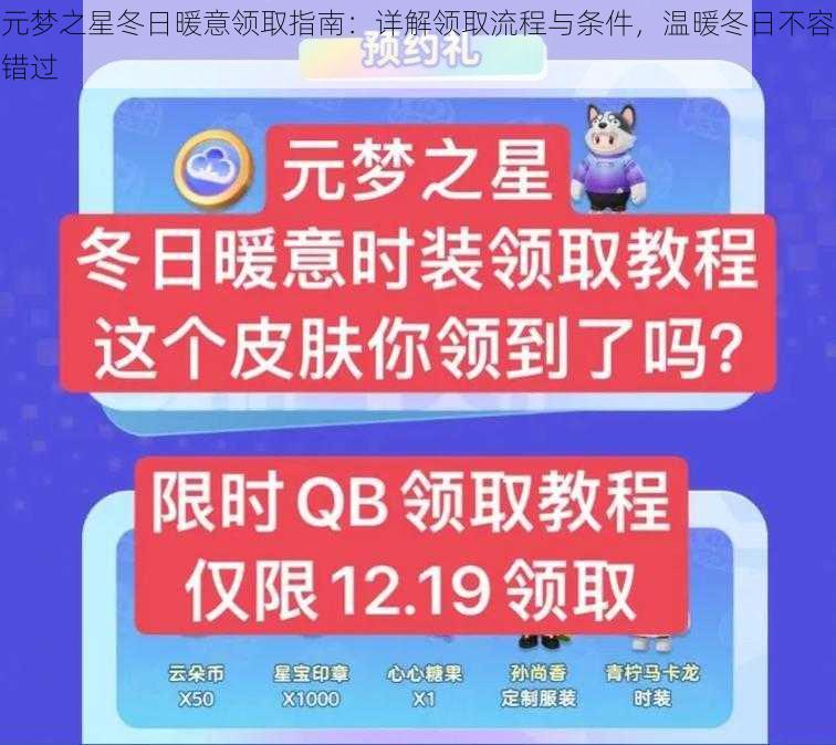 元梦之星冬日暖意领取指南：详解领取流程与条件，温暖冬日不容错过