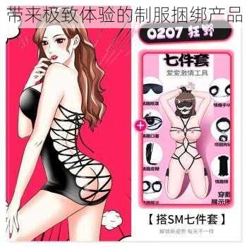 带来极致体验的制服捆绑产品