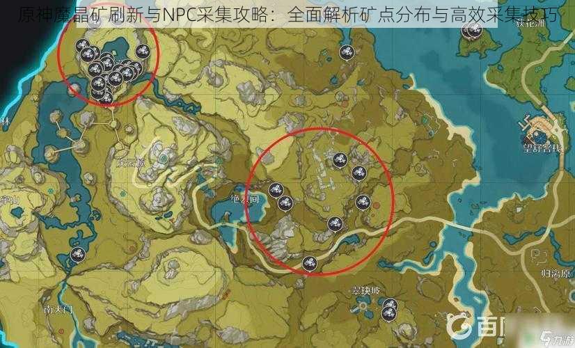 原神魔晶矿刷新与NPC采集攻略：全面解析矿点分布与高效采集技巧