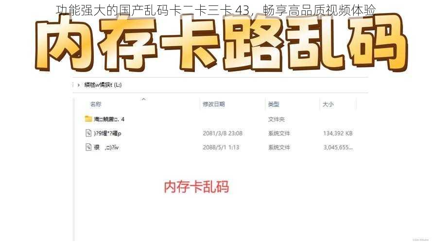 功能强大的国产乱码卡二卡三卡 43，畅享高品质视频体验