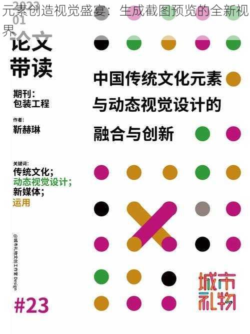 元素创造视觉盛宴：生成截图预览的全新视界