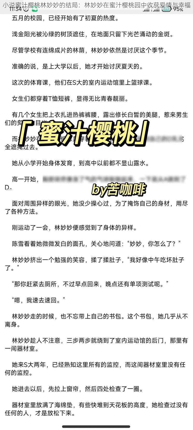 小说蜜汁樱桃林妙妙的结局：林妙妙在蜜汁樱桃园中收获爱情与幸福