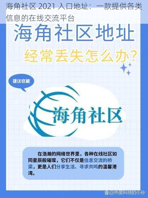 海角社区 2021 入口地址：一款提供各类信息的在线交流平台