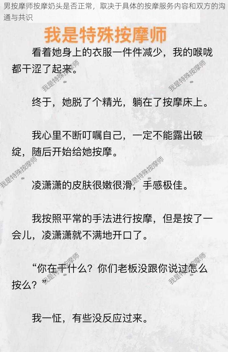 男按摩师按摩奶头是否正常，取决于具体的按摩服务内容和双方的沟通与共识