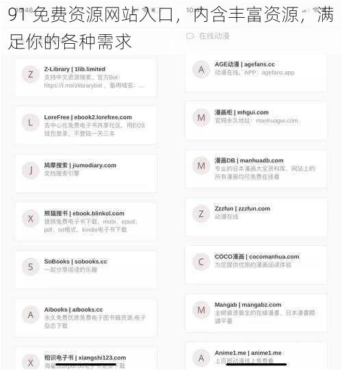 91 免费资源网站入口，内含丰富资源，满足你的各种需求