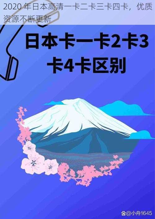 2020 年日本高清一卡二卡三卡四卡，优质资源不断更新