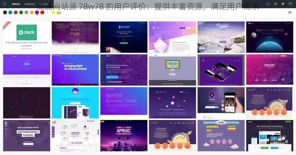 成品网站源 78w78 的用户评价：提供丰富资源，满足用户需求