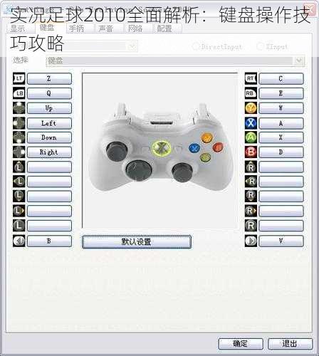 实况足球2010全面解析：键盘操作技巧攻略