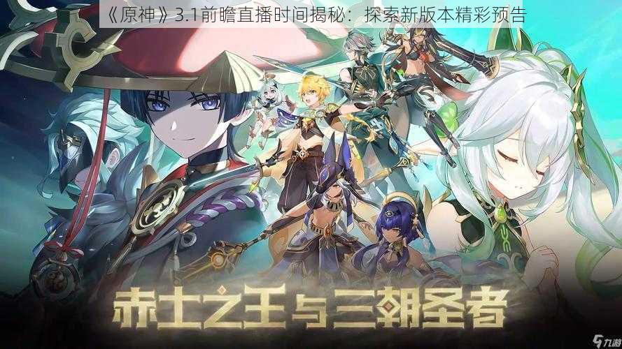 《原神》3.1前瞻直播时间揭秘：探索新版本精彩预告