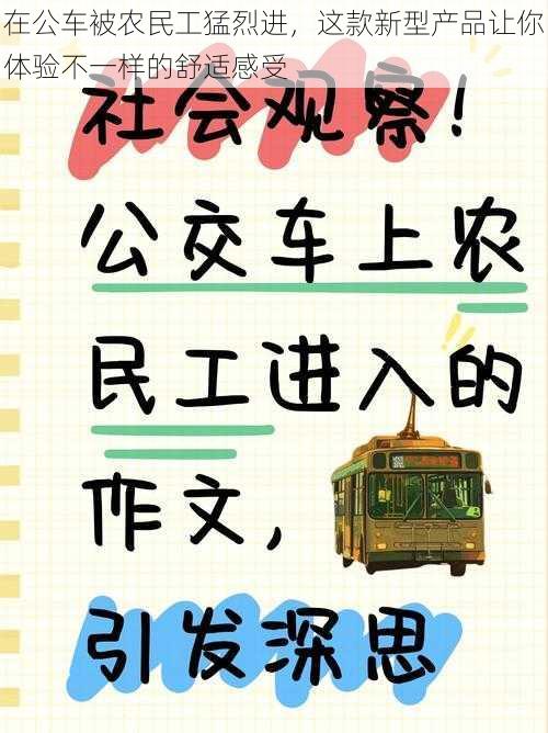 在公车被农民工猛烈进，这款新型产品让你体验不一样的舒适感受