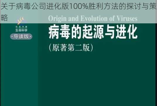 关于病毒公司进化版100%胜利方法的探讨与策略