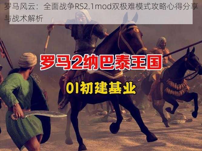 罗马风云：全面战争RS2.1mod双极难模式攻略心得分享与战术解析