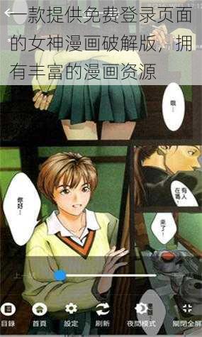 一款提供免费登录页面的女神漫画破解版，拥有丰富的漫画资源