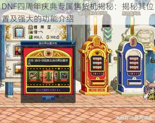 DNF四周年庆典专属售货机揭秘：揭秘其位置及强大的功能介绍