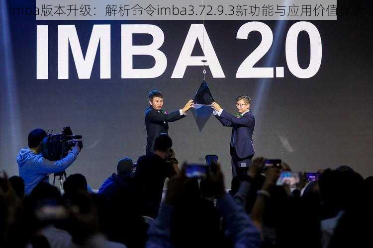 Imba版本升级：解析命令imba3.72.9.3新功能与应用价值探索