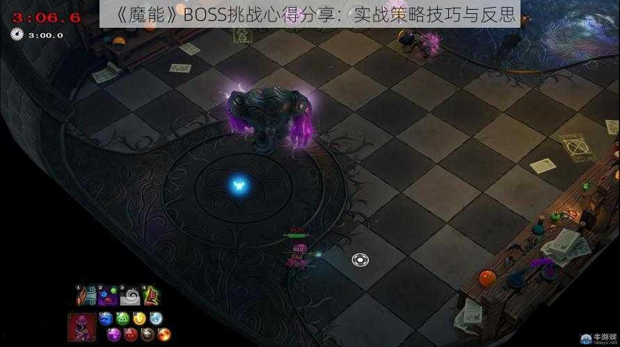 《魔能》BOSS挑战心得分享：实战策略技巧与反思