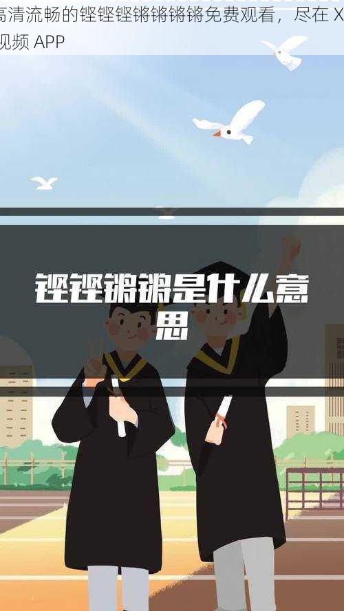 高清流畅的铿铿铿锵锵锵锵免费观看，尽在 XX 视频 APP