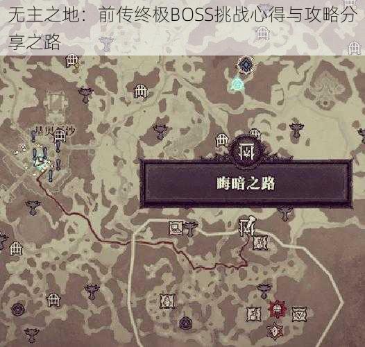 无主之地：前传终极BOSS挑战心得与攻略分享之路