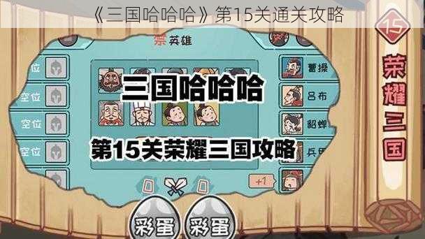 《三国哈哈哈》第15关通关攻略