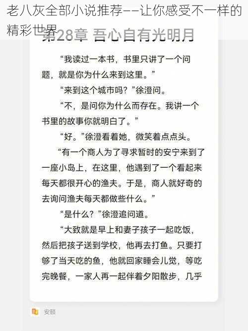 老八灰全部小说推荐——让你感受不一样的精彩世界