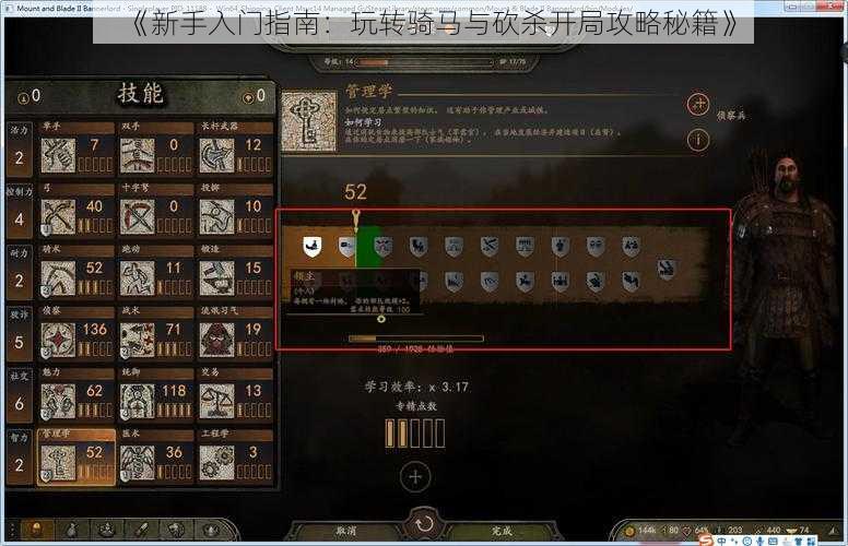 《新手入门指南：玩转骑马与砍杀开局攻略秘籍》