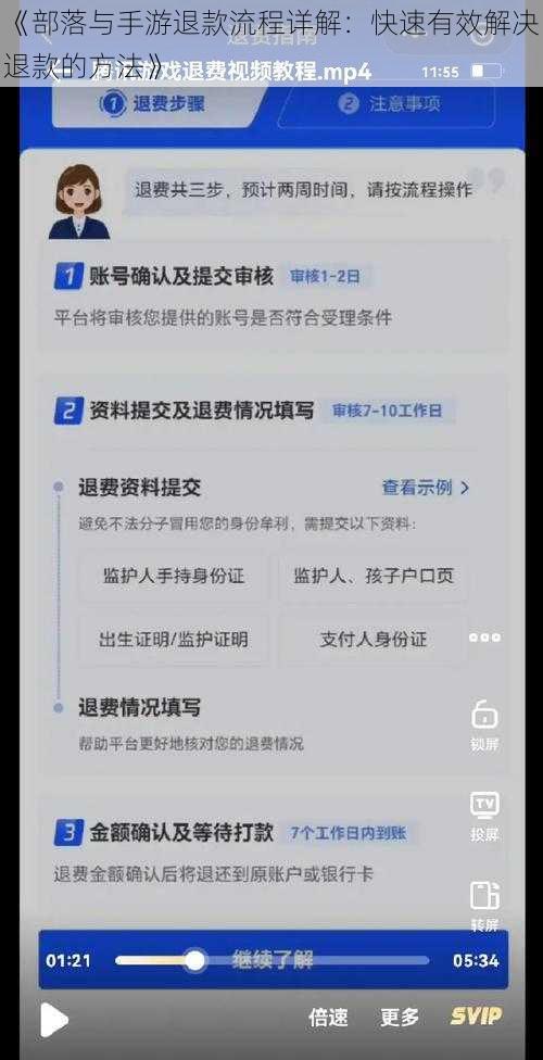 《部落与手游退款流程详解：快速有效解决退款的方法》