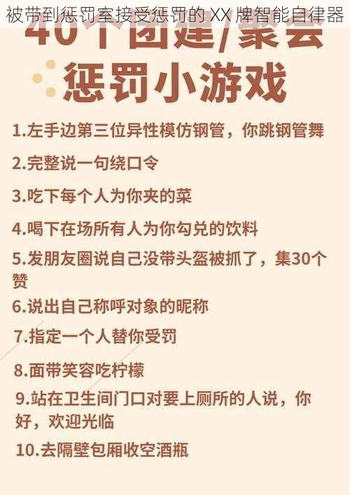 被带到惩罚室接受惩罚的 XX 牌智能自律器