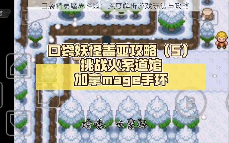 口袋精灵魔界探险：深度解析游戏玩法与攻略