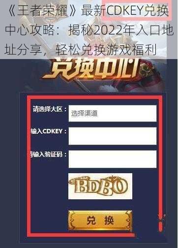 《王者荣耀》最新CDKEY兑换中心攻略：揭秘2022年入口地址分享，轻松兑换游戏福利