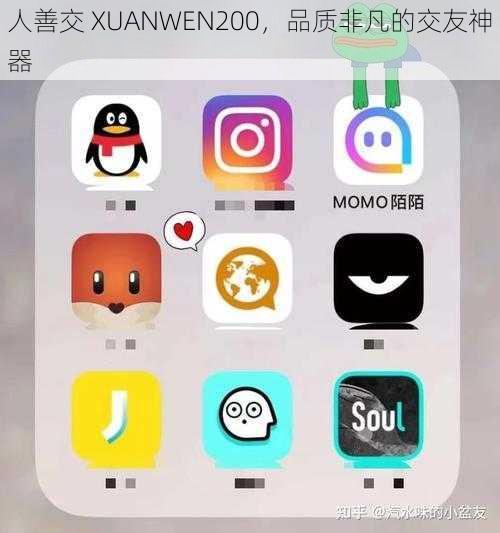 人善交 XUANWEN200，品质非凡的交友神器