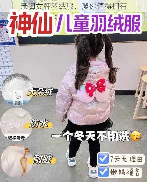 亲闺女牌羽绒服，爹你值得拥有