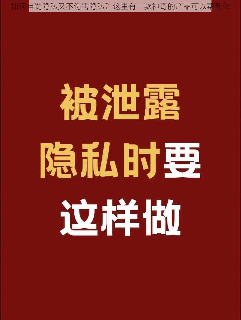 如何自罚隐私又不伤害隐私？这里有一款神奇的产品可以帮到你