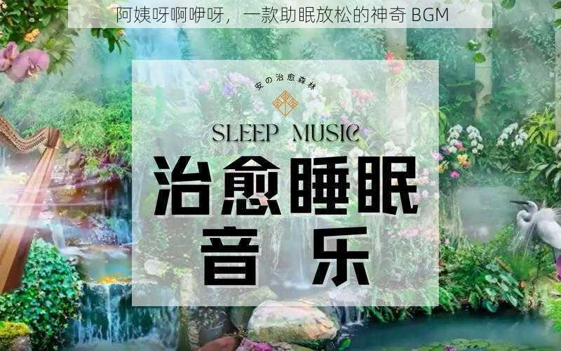 阿姨呀啊咿呀，一款助眠放松的神奇 BGM