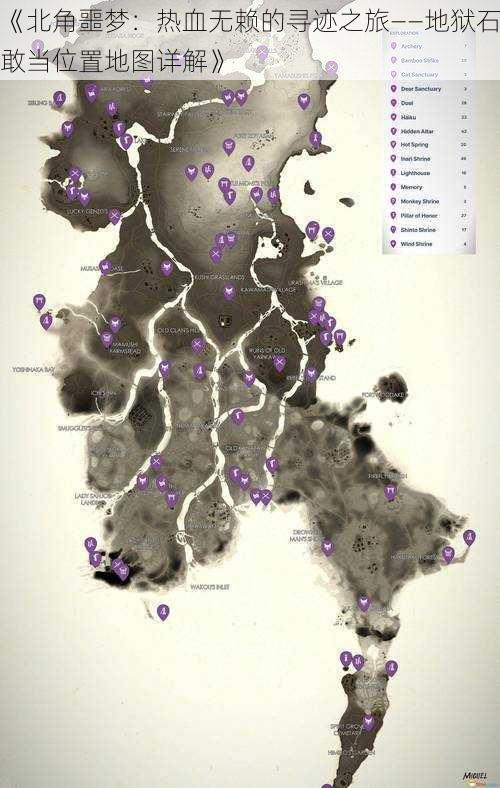 《北角噩梦：热血无赖的寻迹之旅——地狱石敢当位置地图详解》