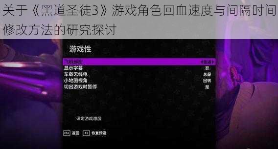关于《黑道圣徒3》游戏角色回血速度与间隔时间修改方法的研究探讨