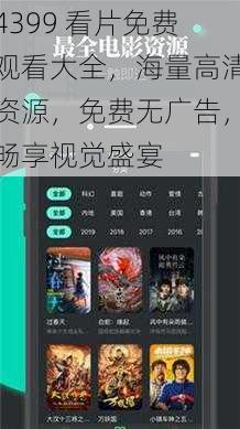 4399 看片免费观看大全，海量高清资源，免费无广告，畅享视觉盛宴