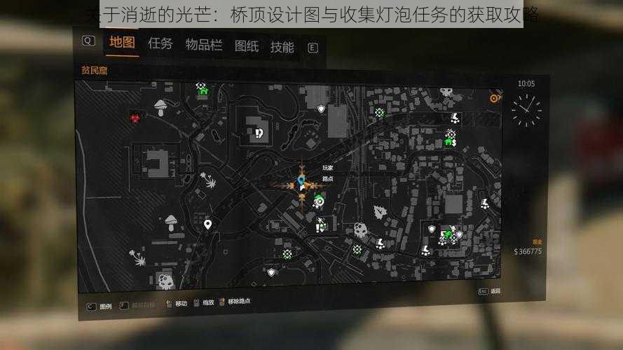 关于消逝的光芒：桥顶设计图与收集灯泡任务的获取攻略