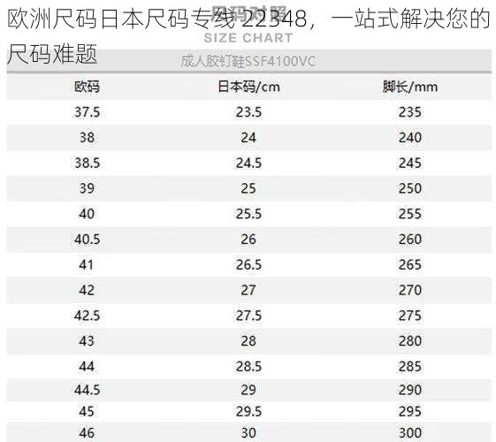 欧洲尺码日本尺码专线 22348，一站式解决您的尺码难题