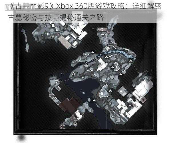 《古墓丽影9》Xbox 360版游戏攻略：详细解密古墓秘密与技巧揭秘通关之路