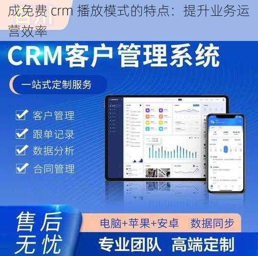 成免费 crm 播放模式的特点：提升业务运营效率