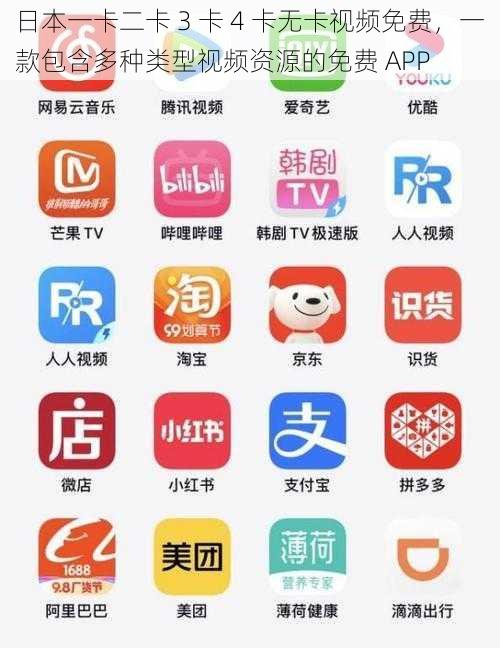 日本一卡二卡 3 卡 4 卡无卡视频免费，一款包含多种类型视频资源的免费 APP